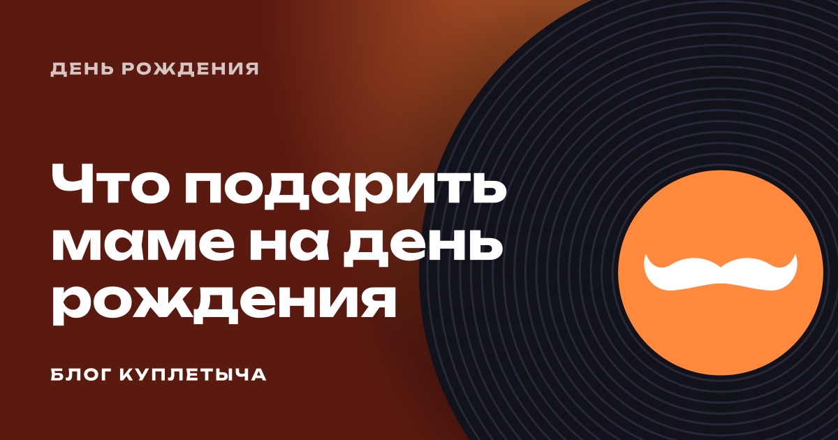 Что подарить маме на день рождения: 35 идей по возрасту и бюджету