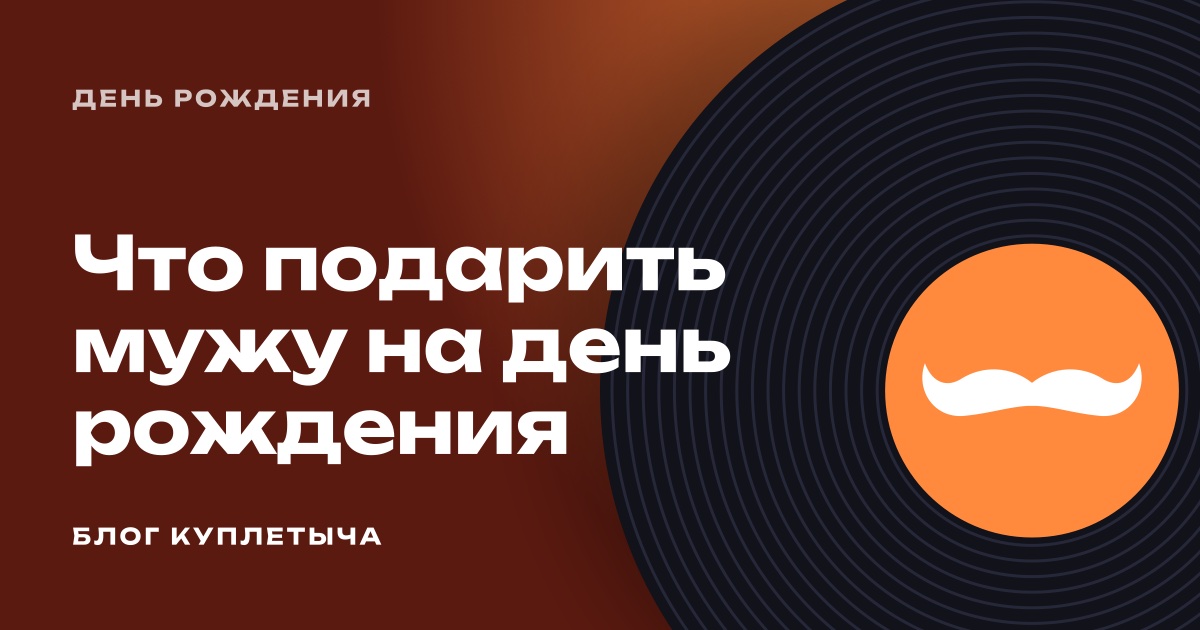 Что подарить мужу на день рождения: 40 идей по возрасту и хобби