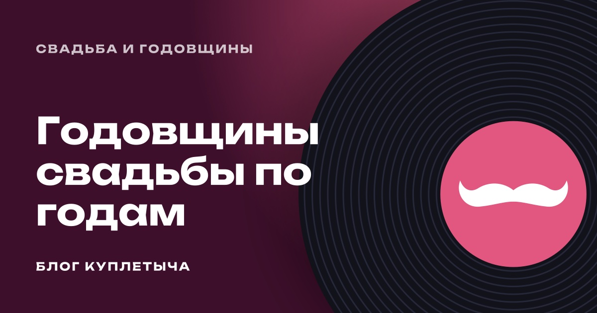 Годовщины свадьбы по годам: названия всех годовщин и что дарить