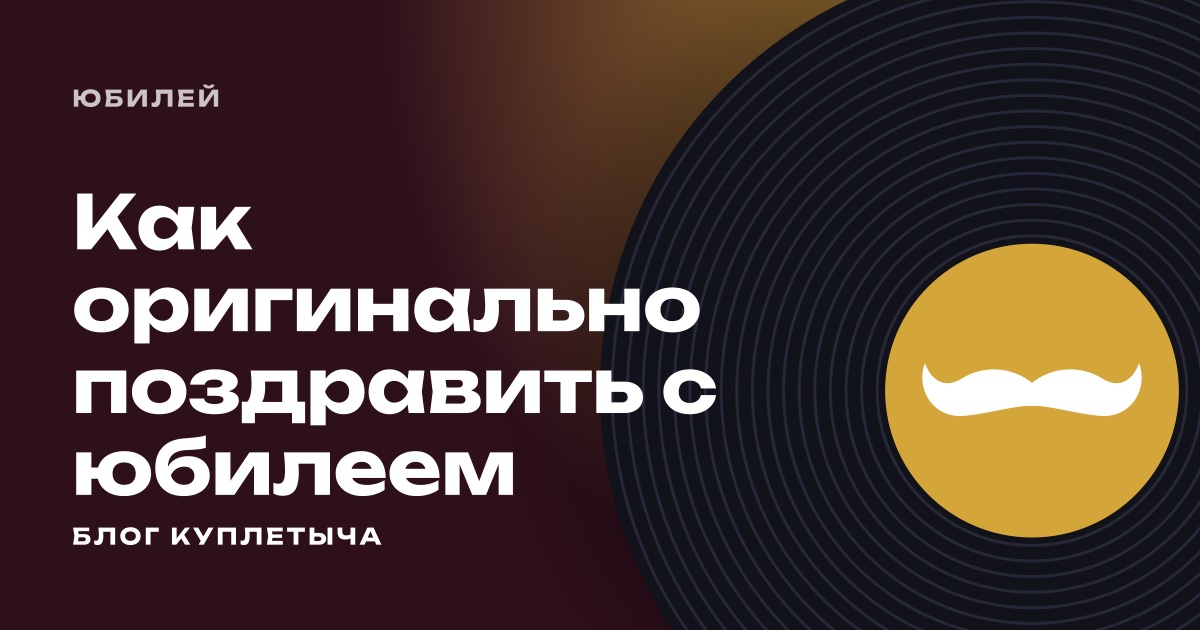 Как поздравить с юбилеем оригинально и своими словами: 25 идей