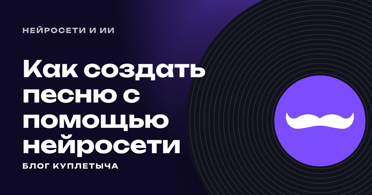 Как создать песню с помощью нейросети: инструкция и 15 идей