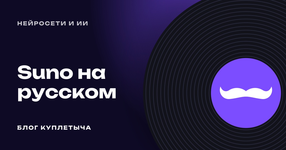 Suno на русском: как пользоваться и оплатить из России
