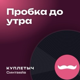 Обложка песни «Пробка до утра»