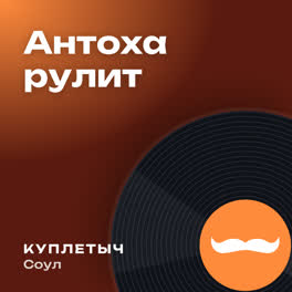 Обложка песни «Антоха рулит»