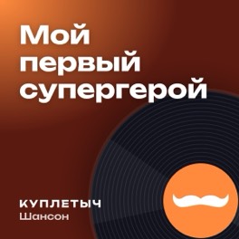 Обложка песни «Мой первый супергерой»