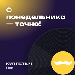 Обложка песни «С понедельника — точно!»