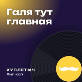 Обложка песни «Галя тут главная»