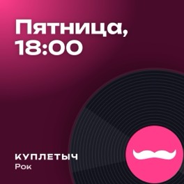 Обложка песни «Пятница, 18:00»