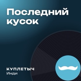 Обложка песни «Последний кусок»