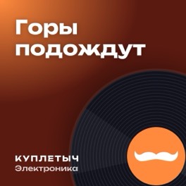 Обложка песни «Горы подождут»