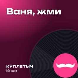 Обложка песни «Ваня, жми»