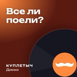Обложка песни «Все ли поели?»