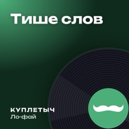 Обложка песни «Тише слов»