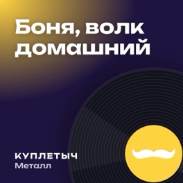 Обложка песни «Боня, волк домашний»