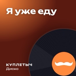 Обложка песни «Я уже еду»