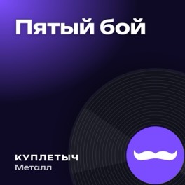 Обложка песни «Пятый бой»