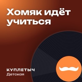 Обложка песни «Хомяк идёт учиться»