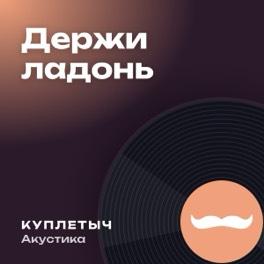 Обложка песни «Держи ладонь»