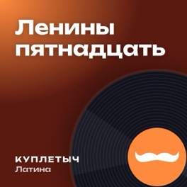 Обложка песни «Ленины пятнадцать»