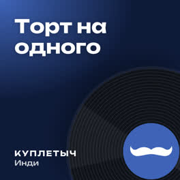Обложка песни «Торт на одного»