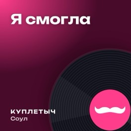 Обложка песни «Я смогла»