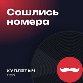 Обложка песни «Сошлись номера»