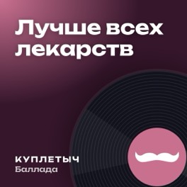 Обложка песни «Лучше всех лекарств»