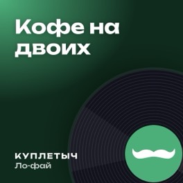 Обложка песни «Кофе на двоих»