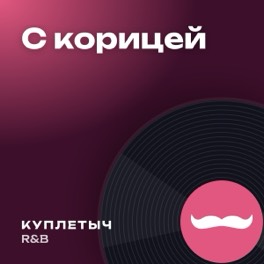 Обложка песни «С корицей»