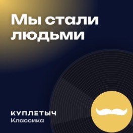 Обложка песни «Мы стали людьми»
