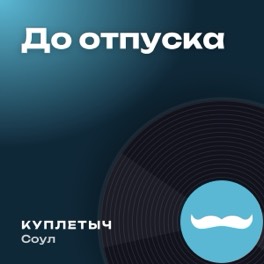 Обложка песни «До отпуска»