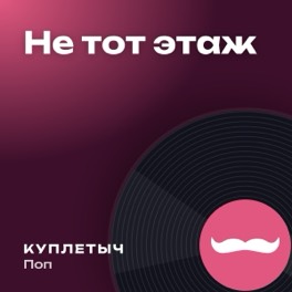 Обложка песни «Не тот этаж»