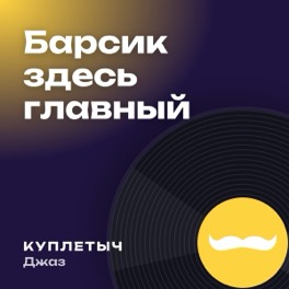 Обложка песни «Барсик здесь главный»