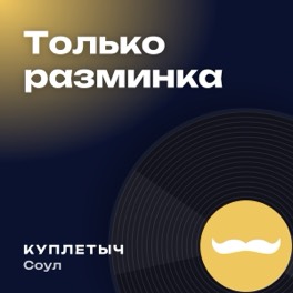 Обложка песни «Только разминка»